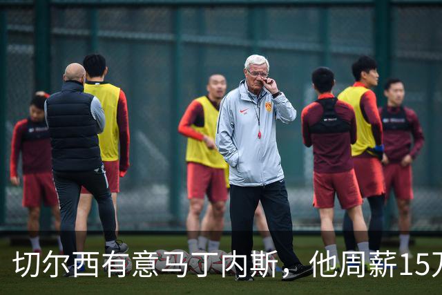 切尔西有意马丁内斯，他周薪15万镑在蓝军能排第几？