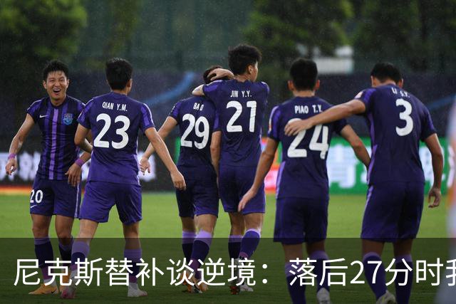 尼克斯替补谈逆境：落后27分时我们保持冷静