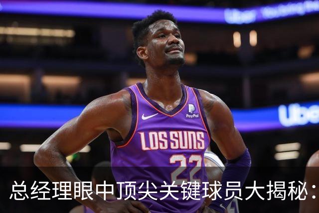 总经理眼中顶尖关键球员大揭秘：库里领跑