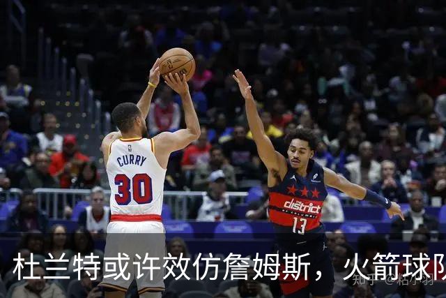 杜兰特或许效仿詹姆斯，火箭球队面临的挑战