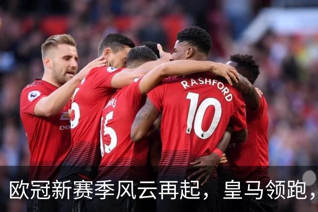 欧冠新赛季风云再起，皇马领跑，多特紧追国米