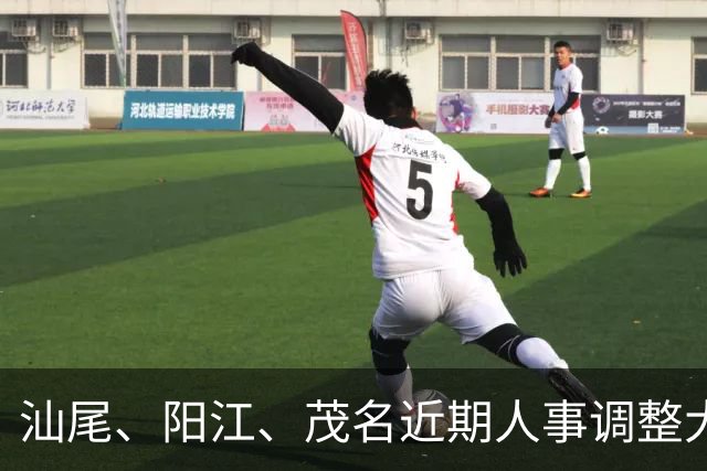 汕尾、阳江、茂名近期人事调整大揭秘