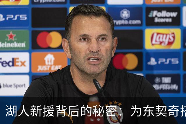 湖人新援背后的秘密：为东契奇搭建护航盾？