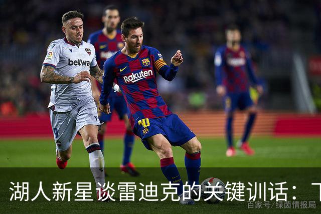 湖人新星谈雷迪克的关键训话：下半场我们火力全开！
