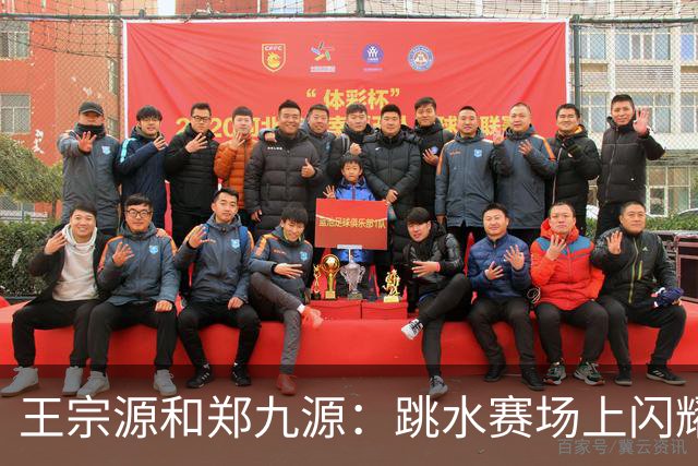 王宗源和郑九源：跳水赛场上闪耀的金牌组合