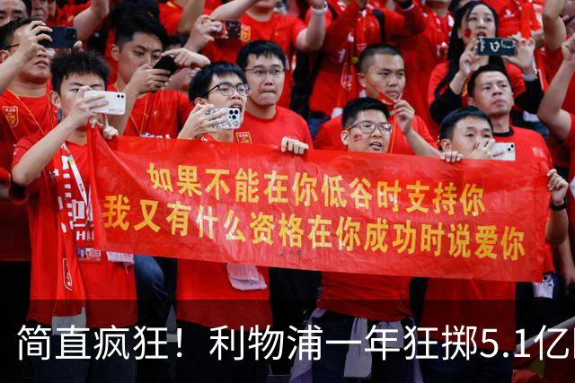 简直疯狂！利物浦一年狂掷5.1亿欧，准备重塑辉煌？