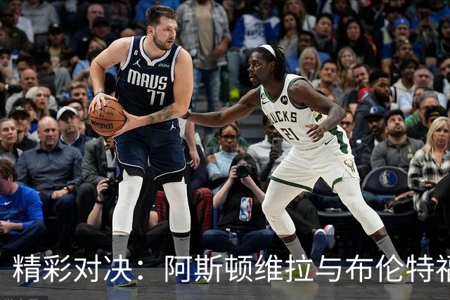 精彩对决：阿斯顿维拉与布伦特福德上半场战成平局