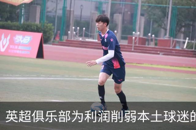 英超俱乐部为利润削弱本土球迷的狂热