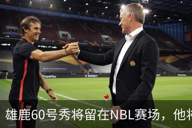 雄鹿60号秀将留在NBL赛场，他将加盟凯恩斯太攀蛇？