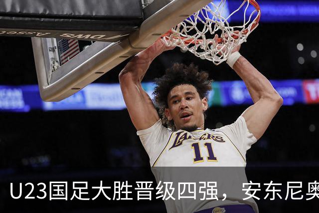 U23国足大胜晋级四强，安东尼奥续约已成定局！